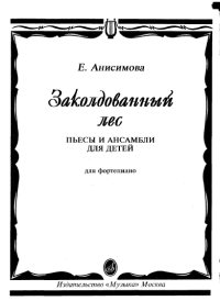 Е. Анисимова. Заколдованный лес. Пьесы и ансамбли для детей для фортепиано